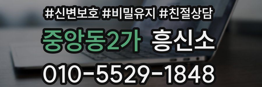 중앙동2가 흥신소