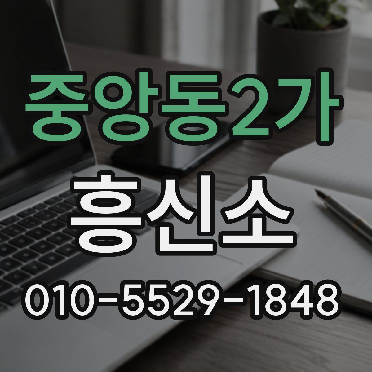 중앙동2가 흥신소