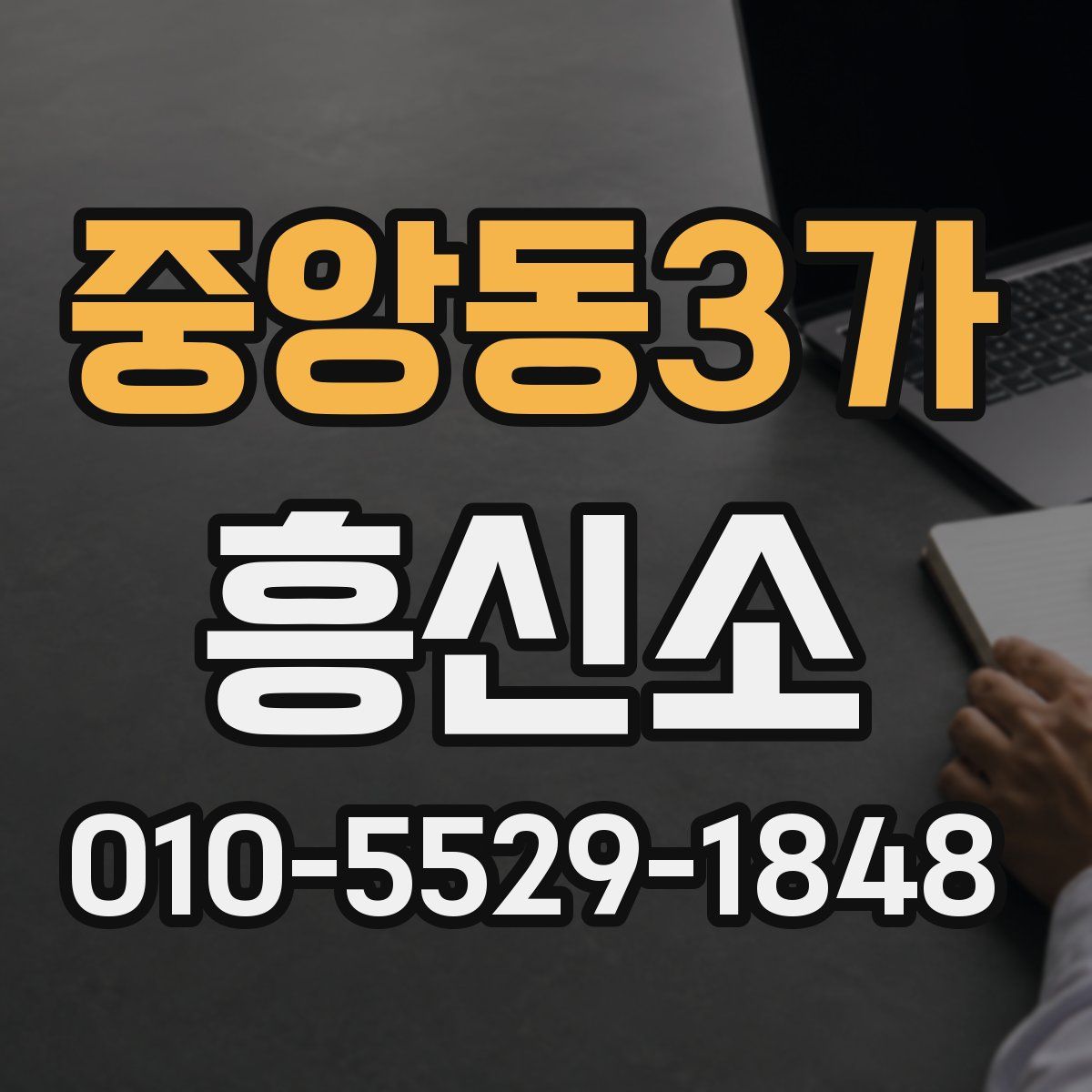 중앙동3가 흥신소