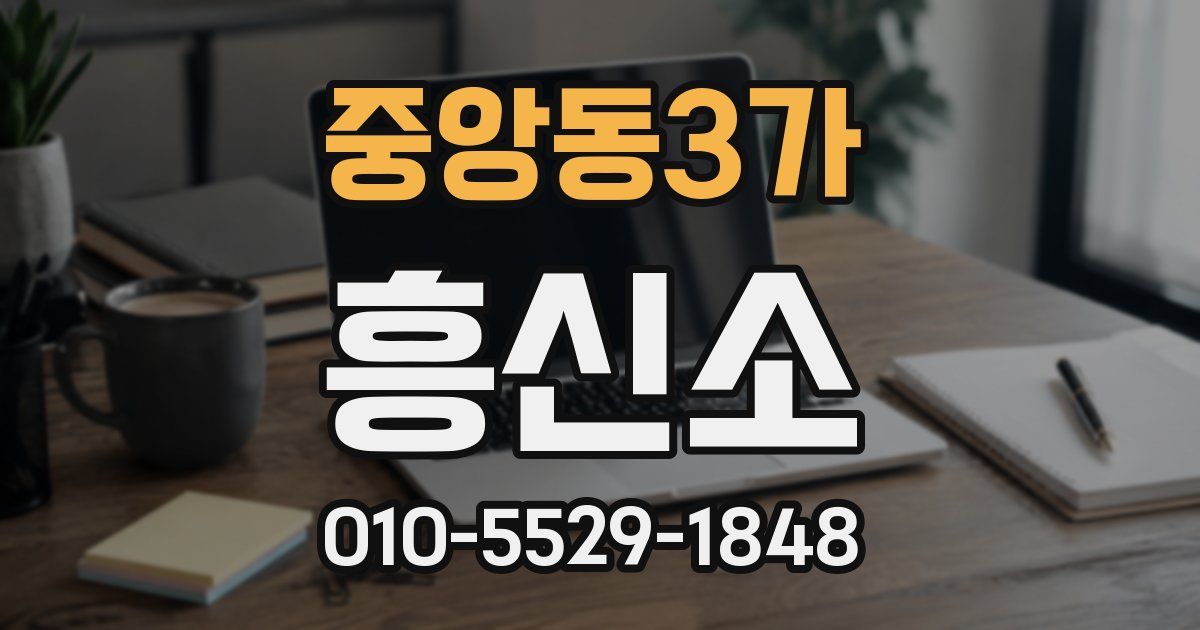 중앙동3가 흥신소
