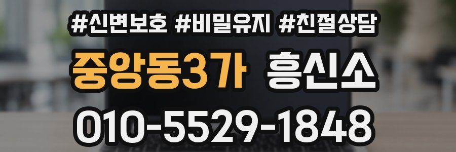 중앙동3가 흥신소