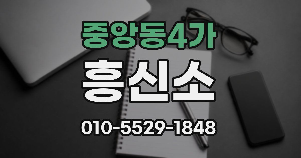 중앙동4가 흥신소