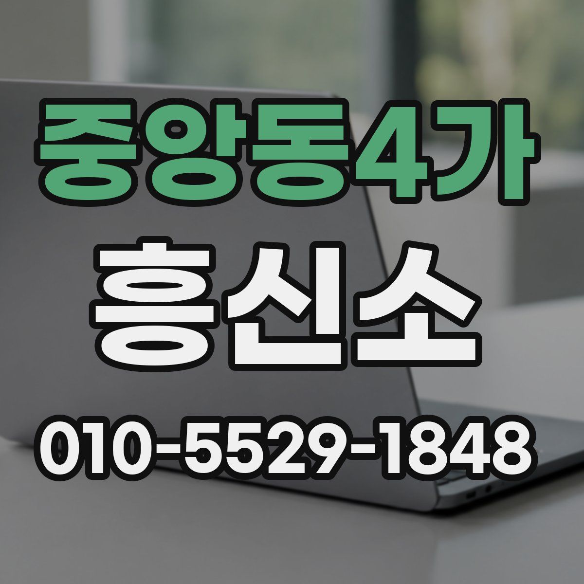 중앙동4가 흥신소