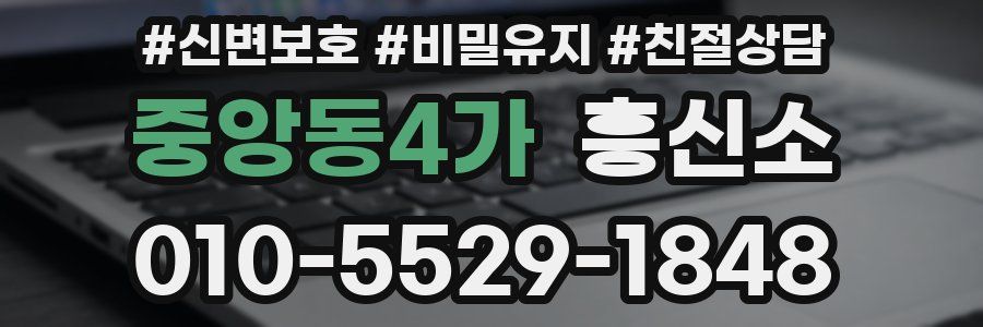 중앙동4가 흥신소