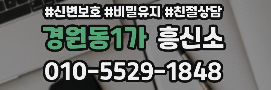 경원동1가 흥신소