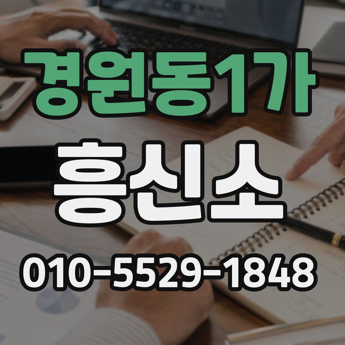 경원동1가 흥신소