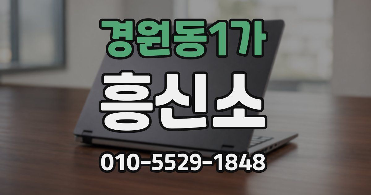 경원동1가 흥신소