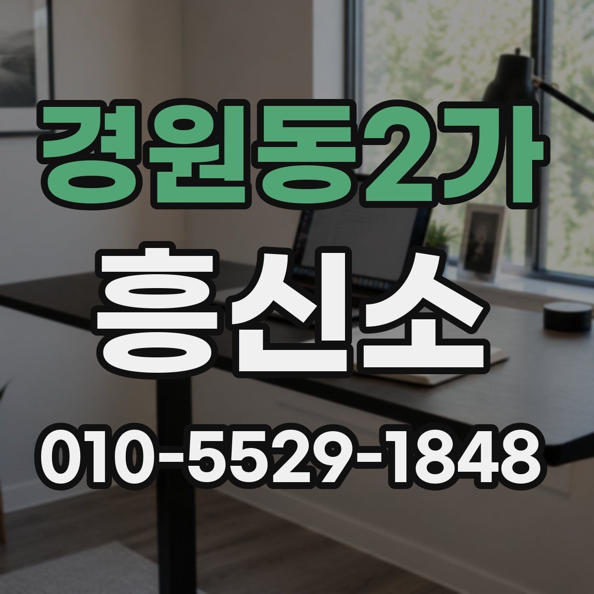 경원동2가 흥신소 문의 후 진행되는 기본 과정