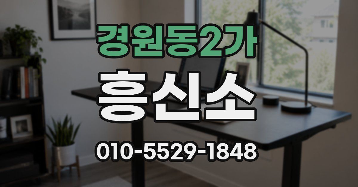 경원동2가 흥신소