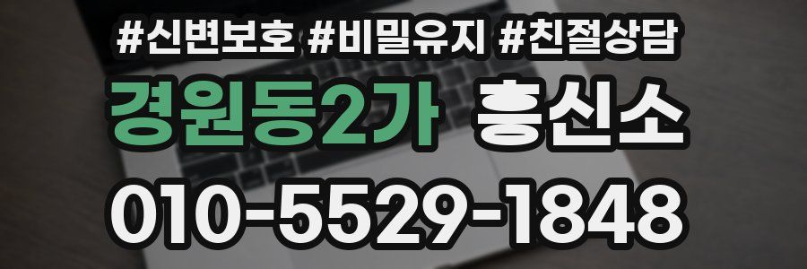 경원동2가 흥신소