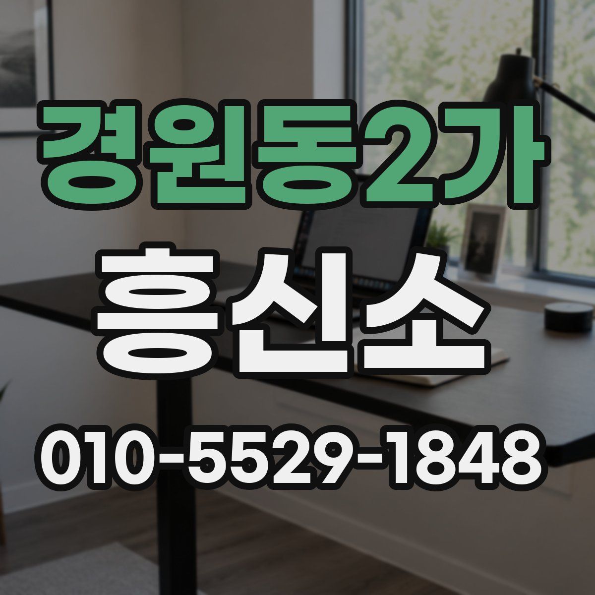경원동2가 흥신소