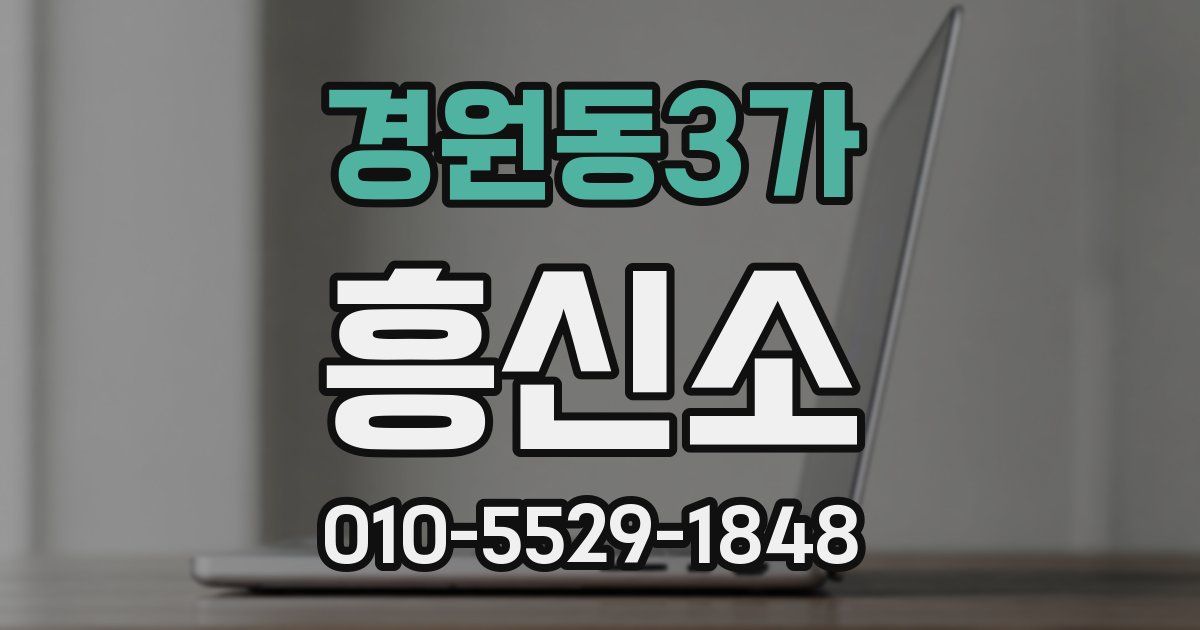 경원동3가 흥신소