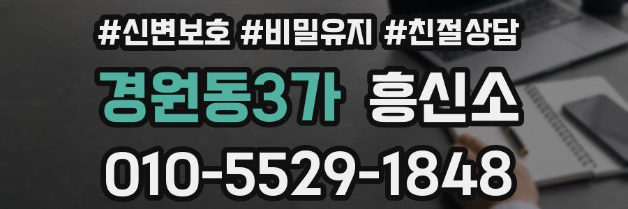 경원동3가 흥신소