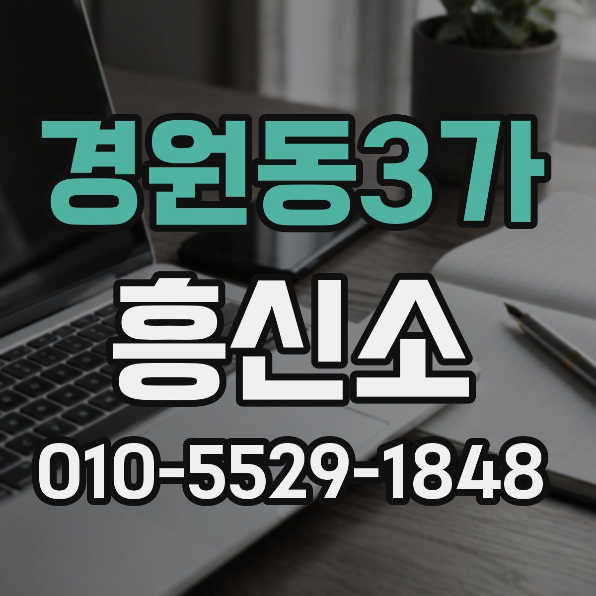 경원동3가 흥신소
