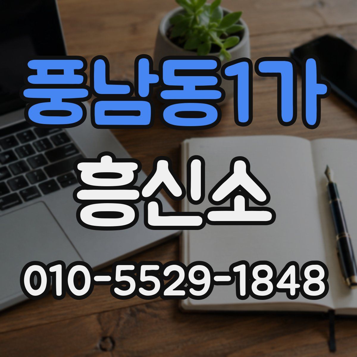 풍남동1가 흥신소