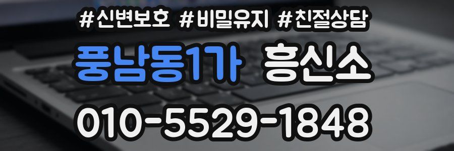 풍남동1가 흥신소