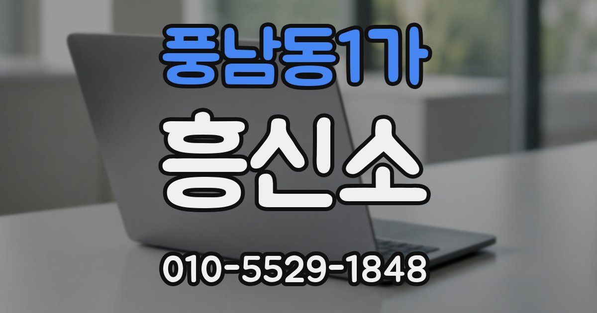 풍남동1가 흥신소