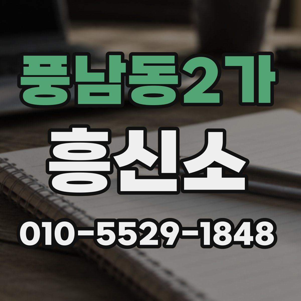 풍남동2가 흥신소