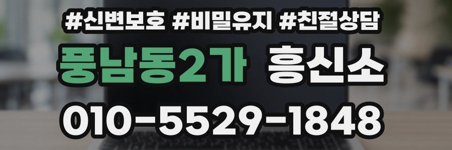 풍남동2가 흥신소