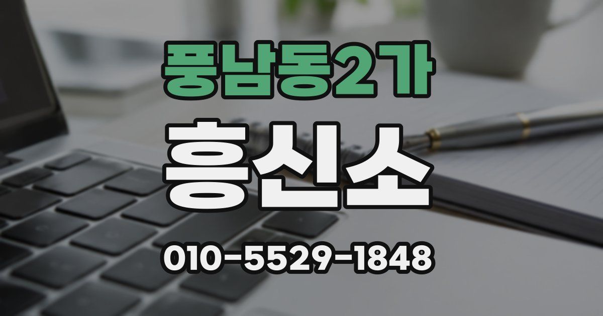 풍남동2가 흥신소