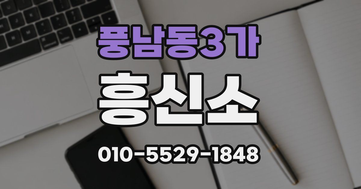 풍남동3가 흥신소