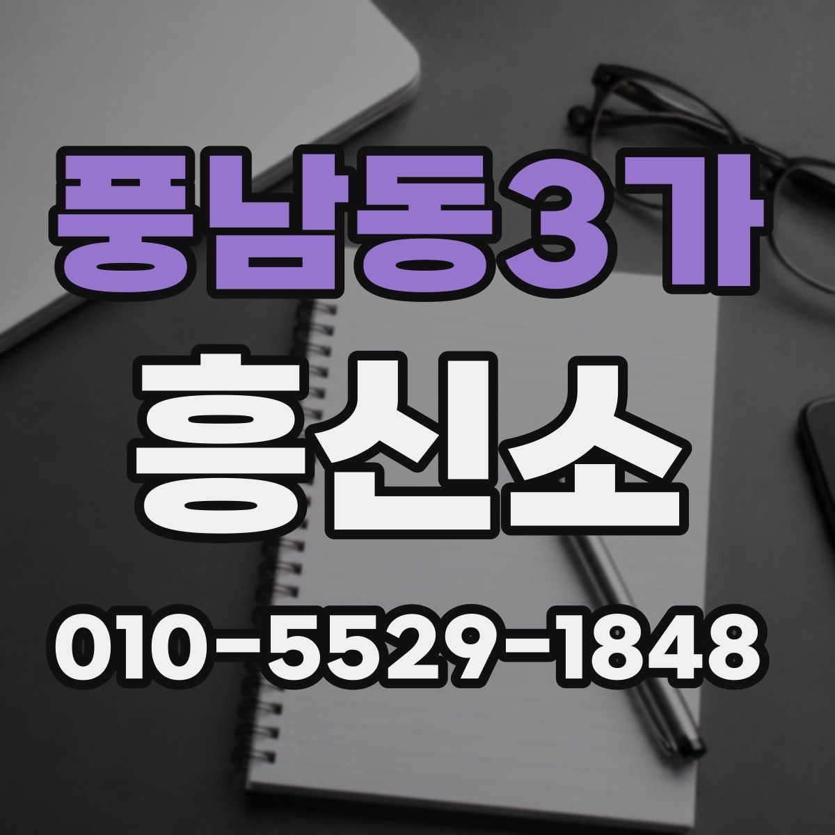 풍남동3가 흥신소