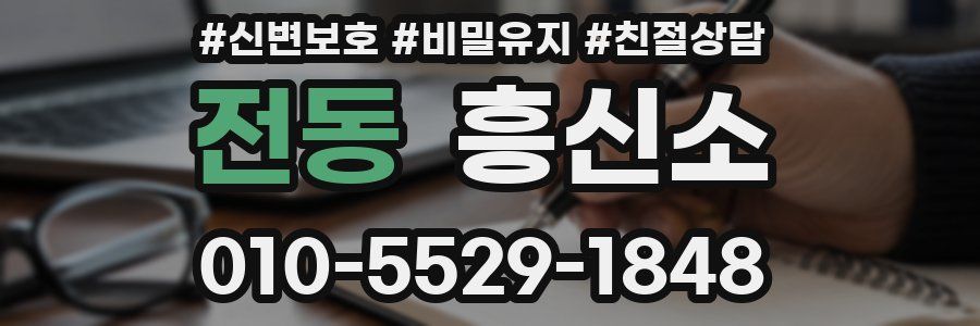 전동 흥신소