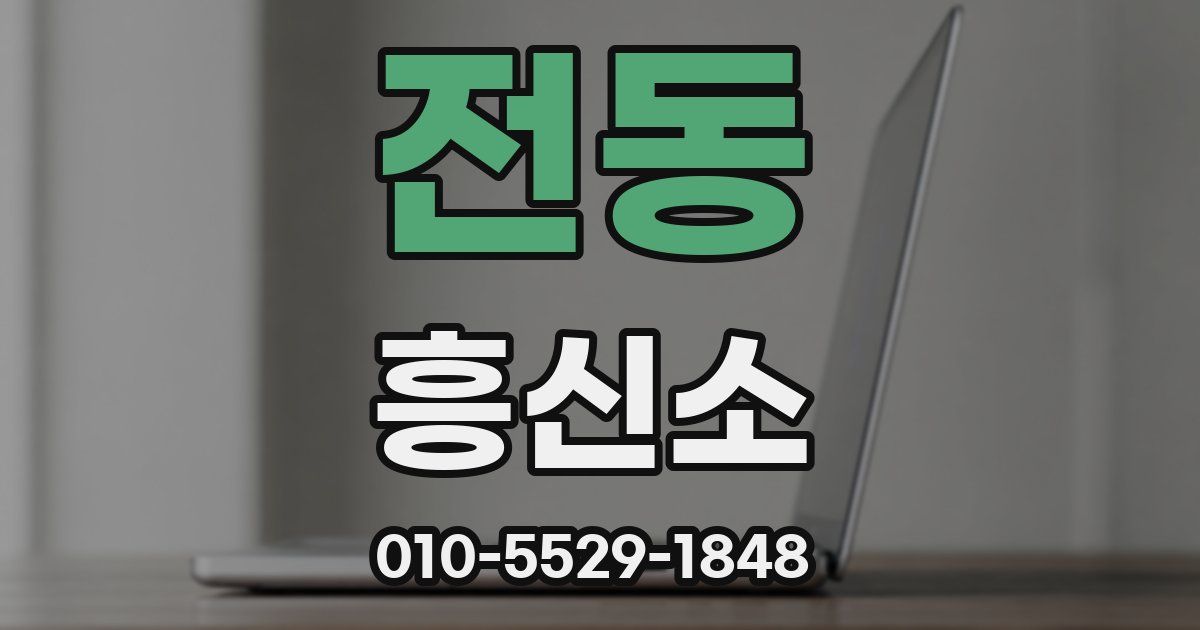 전동 흥신소