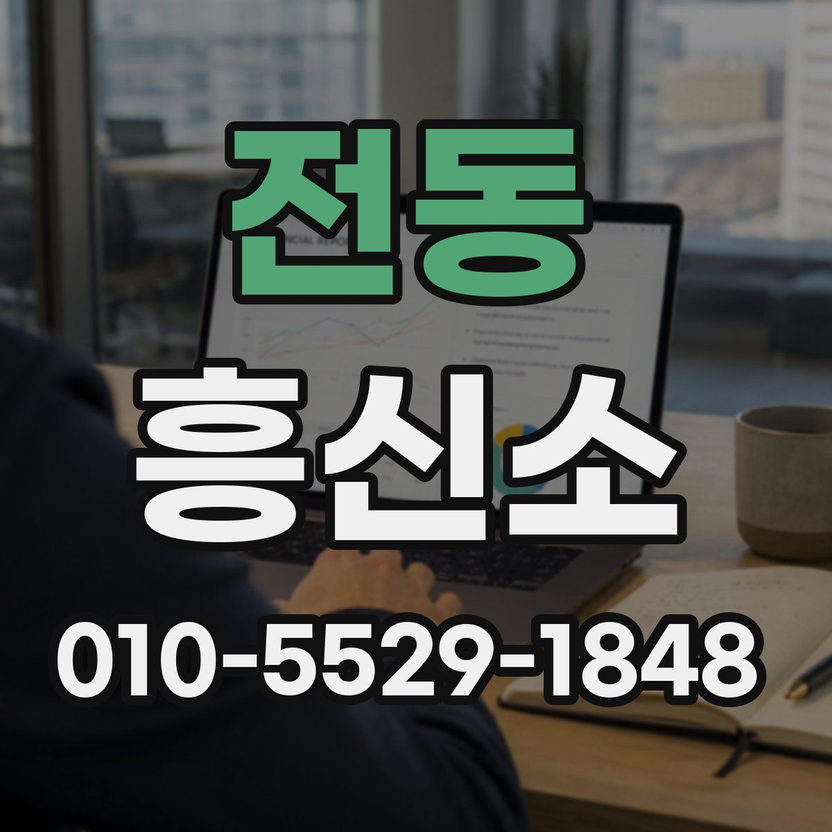 전동 흥신소