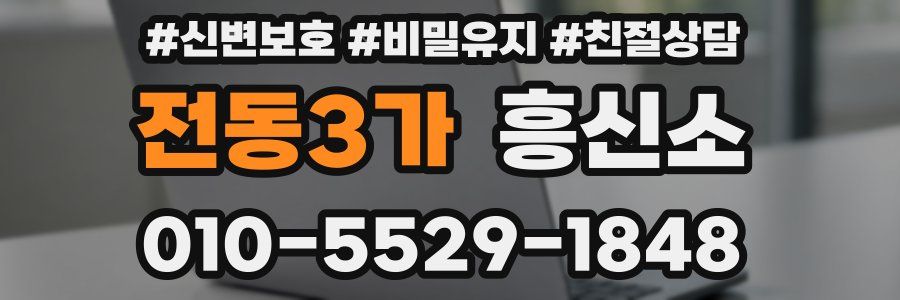 전동3가 흥신소
