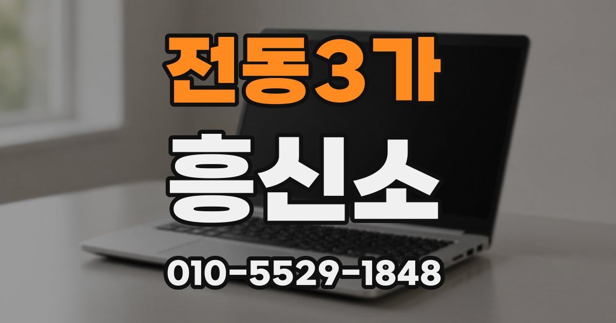 전동3가 흥신소