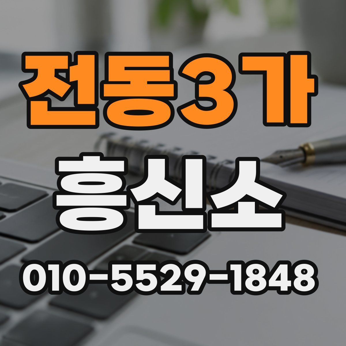 전동3가 흥신소