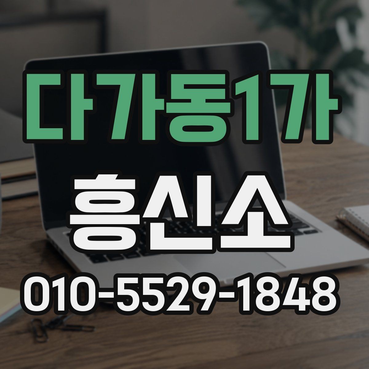 다가동1가 흥신소 선택 시 주의해야 할 부분