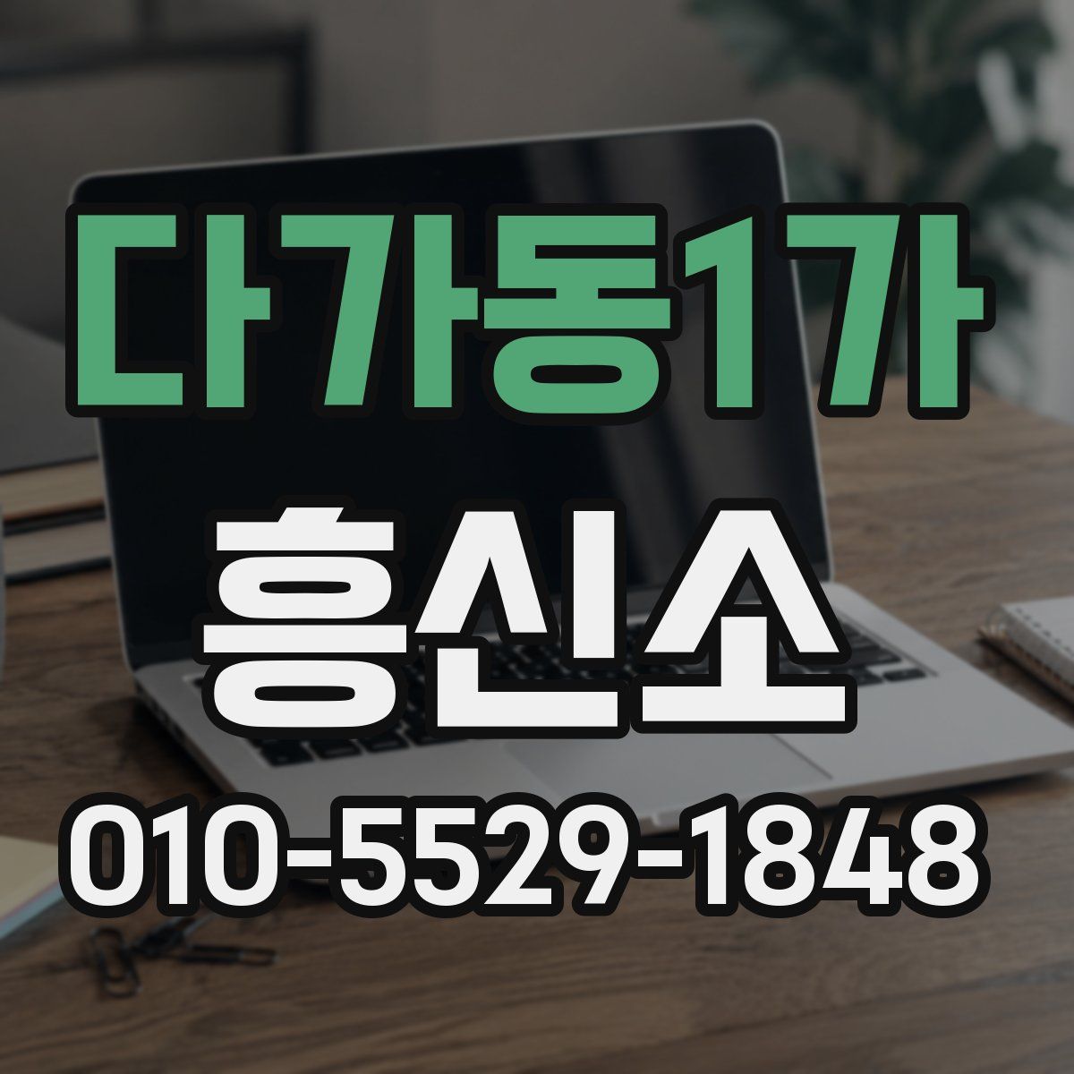 다가동1가 흥신소