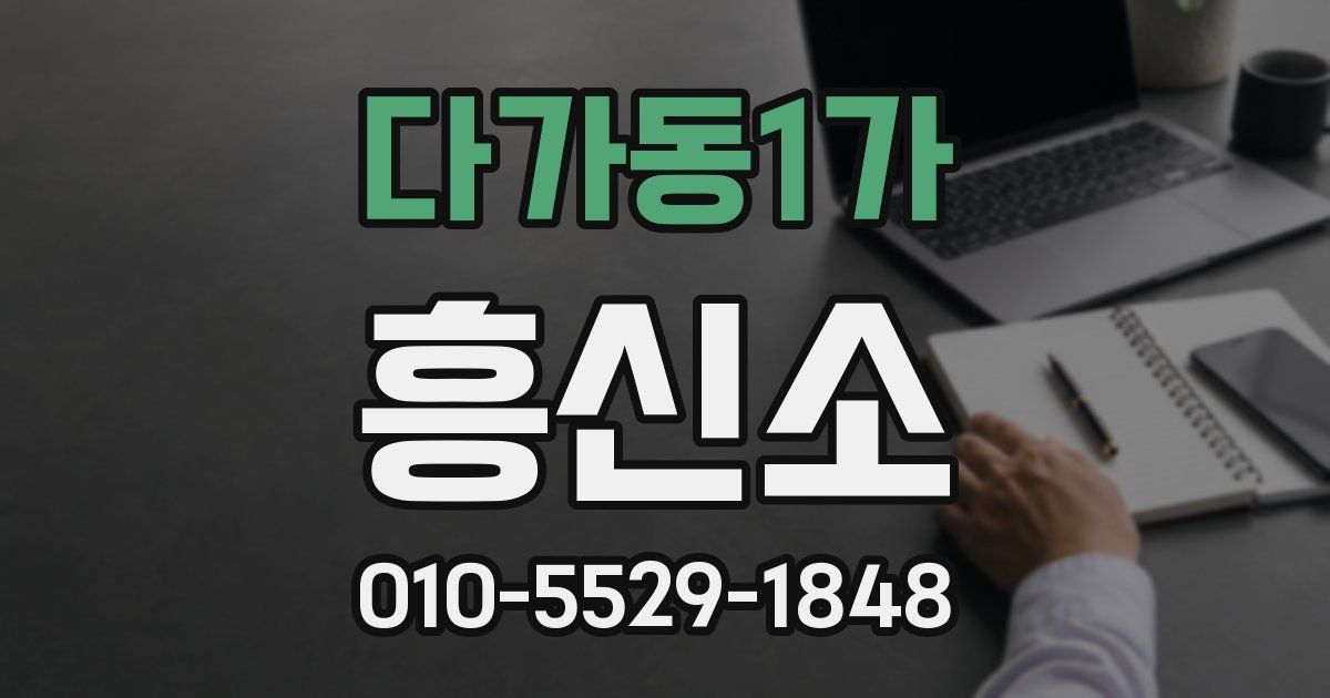 다가동1가 흥신소