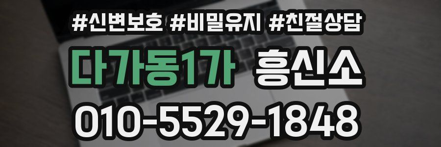 다가동1가 흥신소