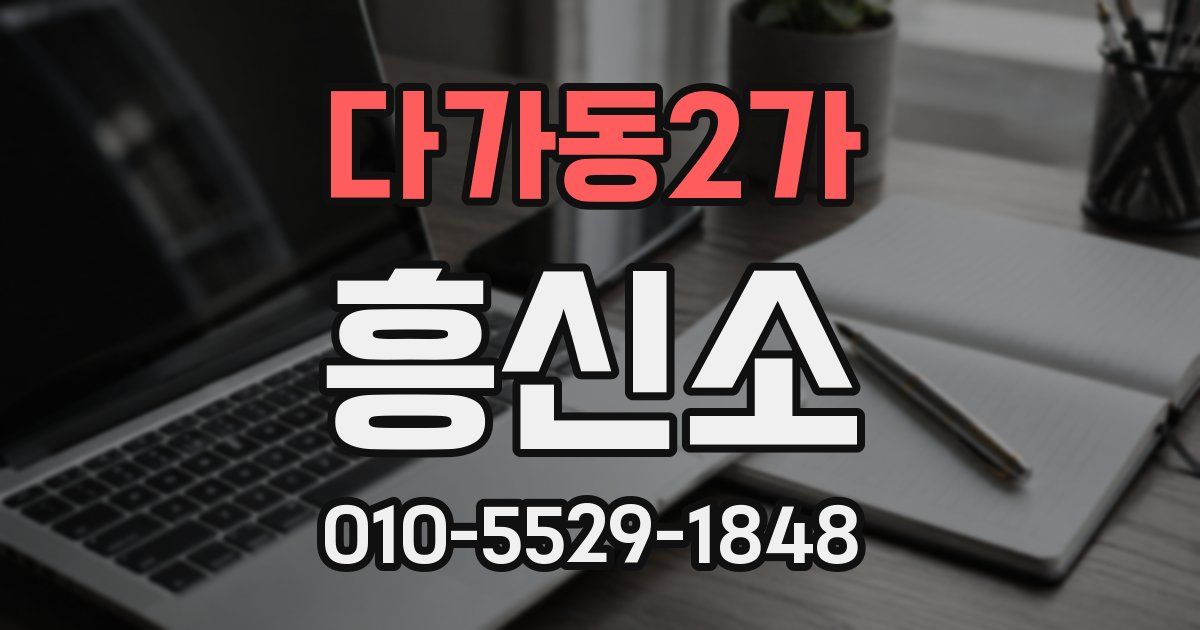 다가동2가 흥신소