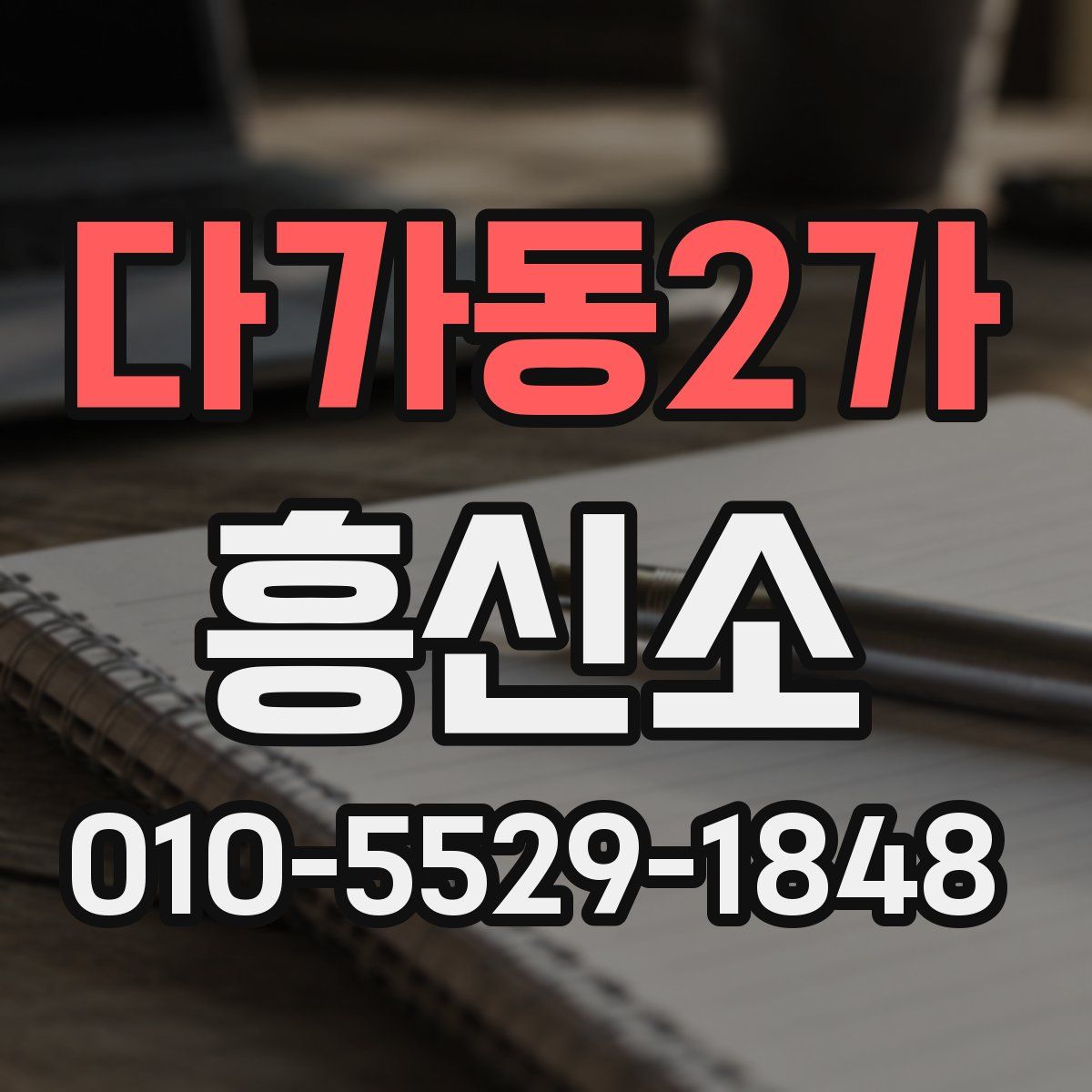 다가동2가 흥신소