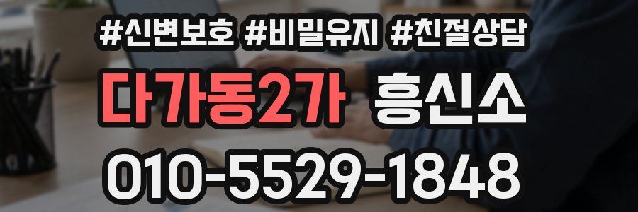 다가동2가 흥신소