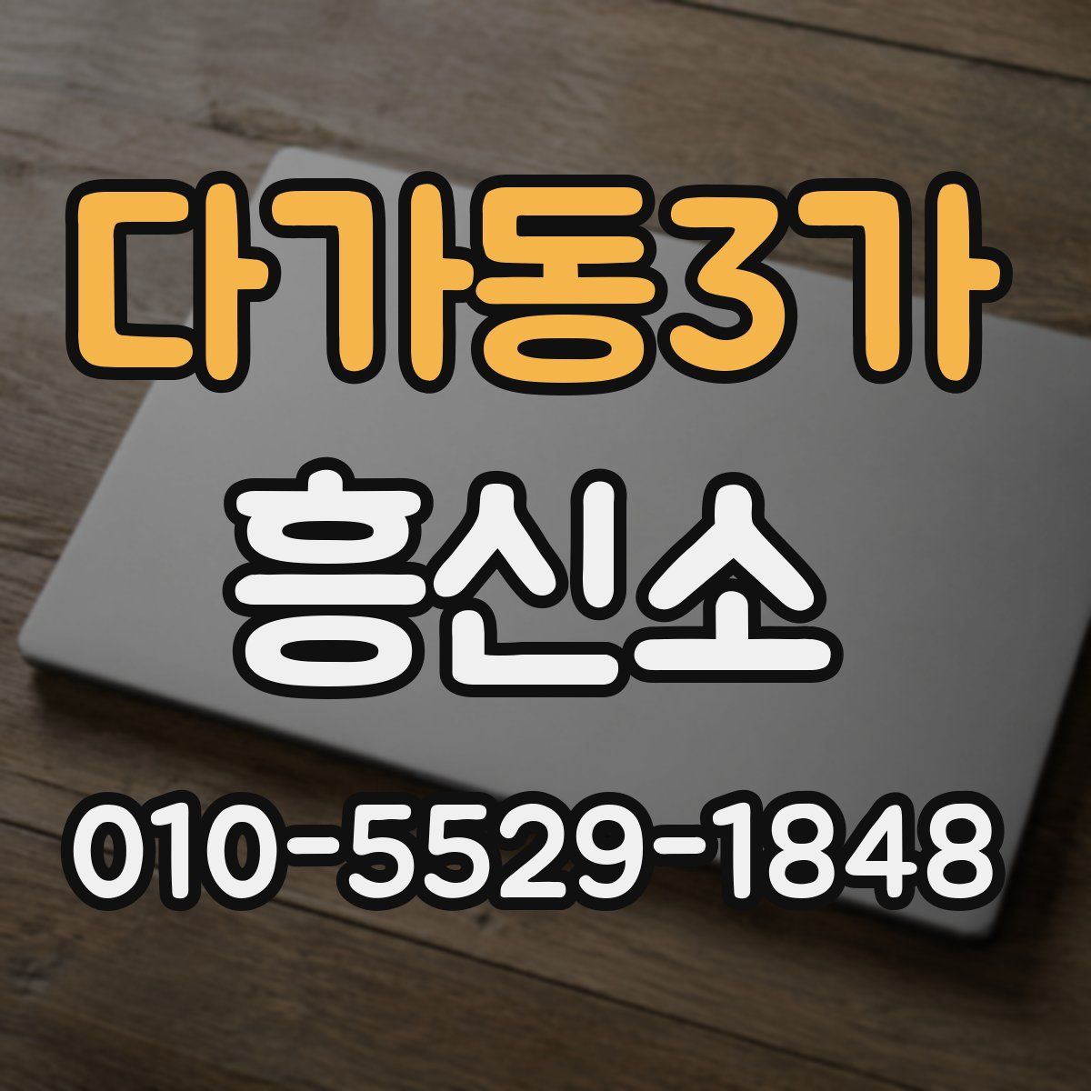 다가동3가 흥신소