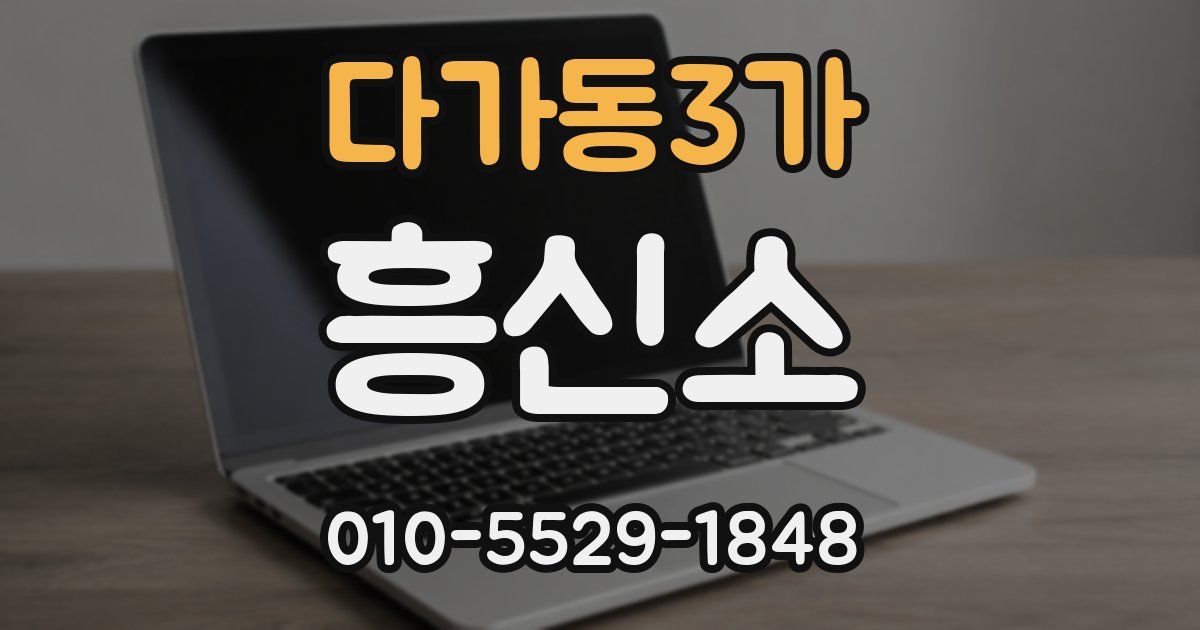 다가동3가 흥신소