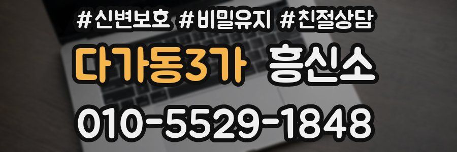 다가동3가 흥신소