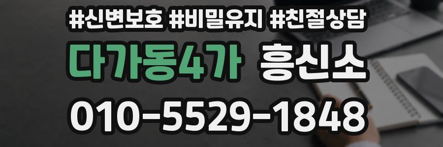 다가동4가 흥신소