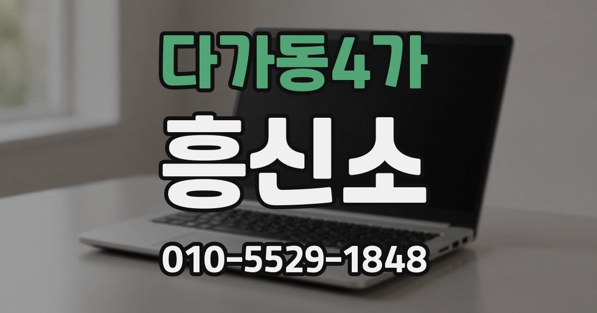 다가동4가 흥신소