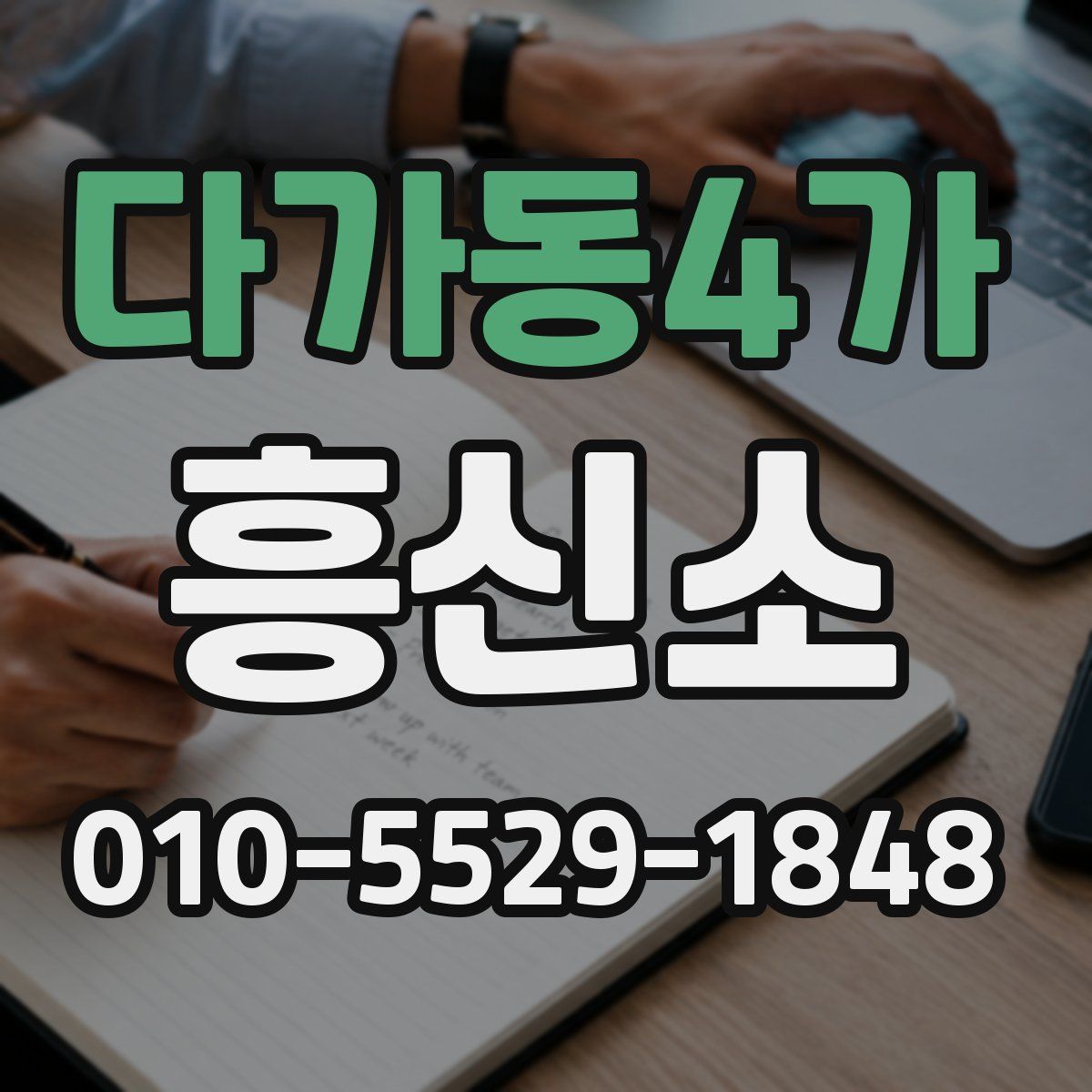 다가동4가 흥신소