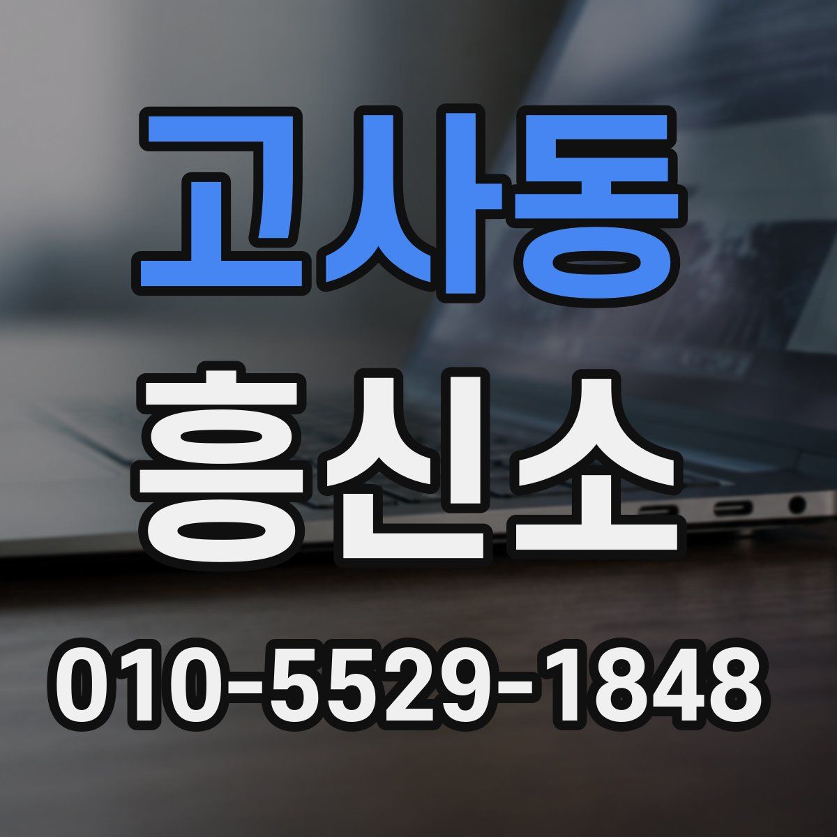 고사동 흥신소