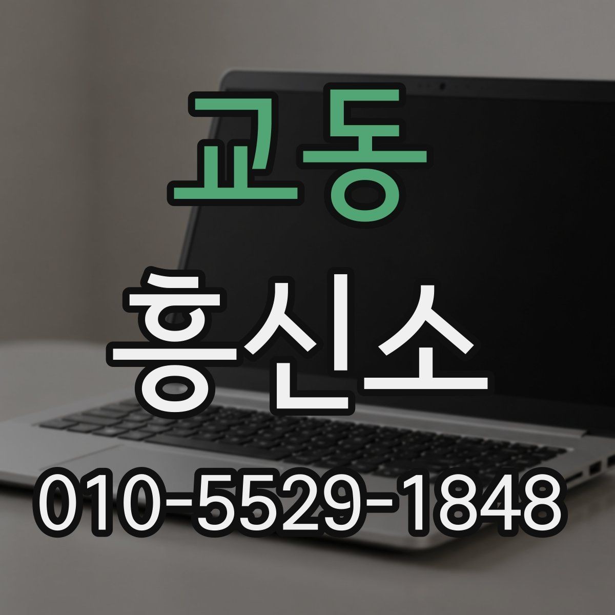 교동 흥신소 업무 범위와 상담 포인트