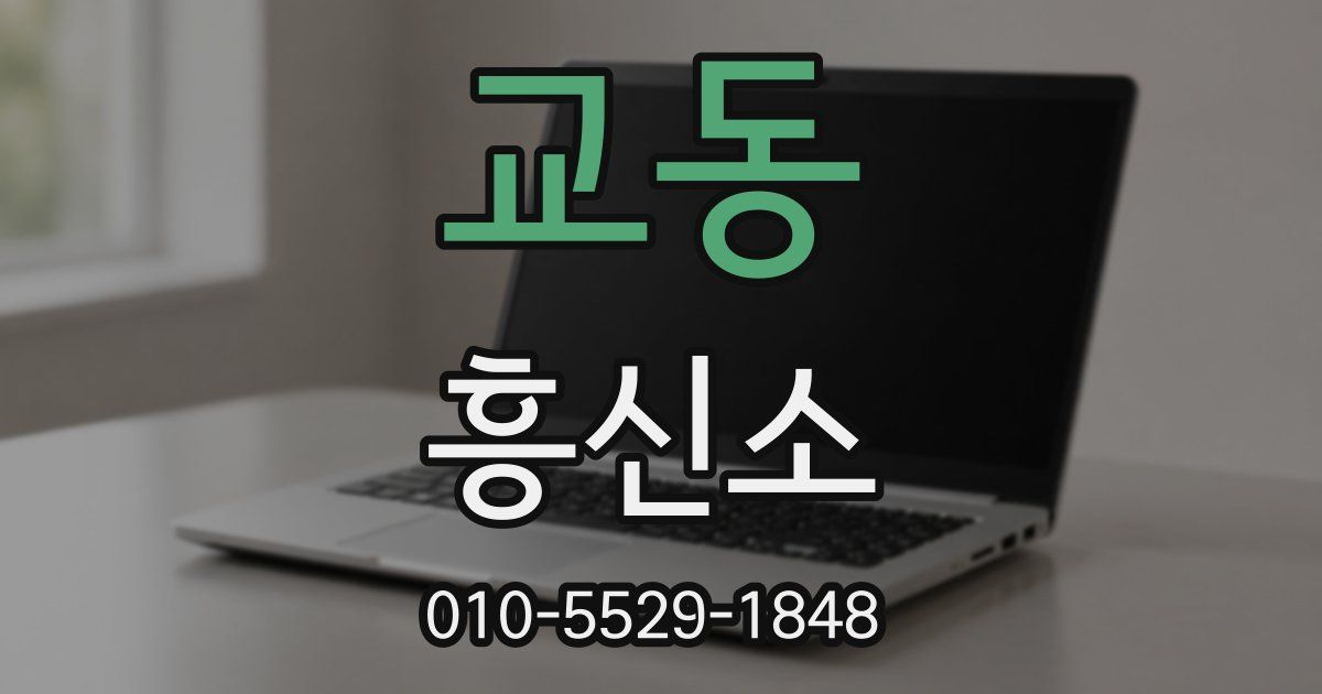 교동 흥신소