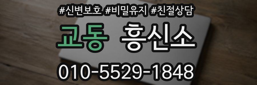 교동 흥신소