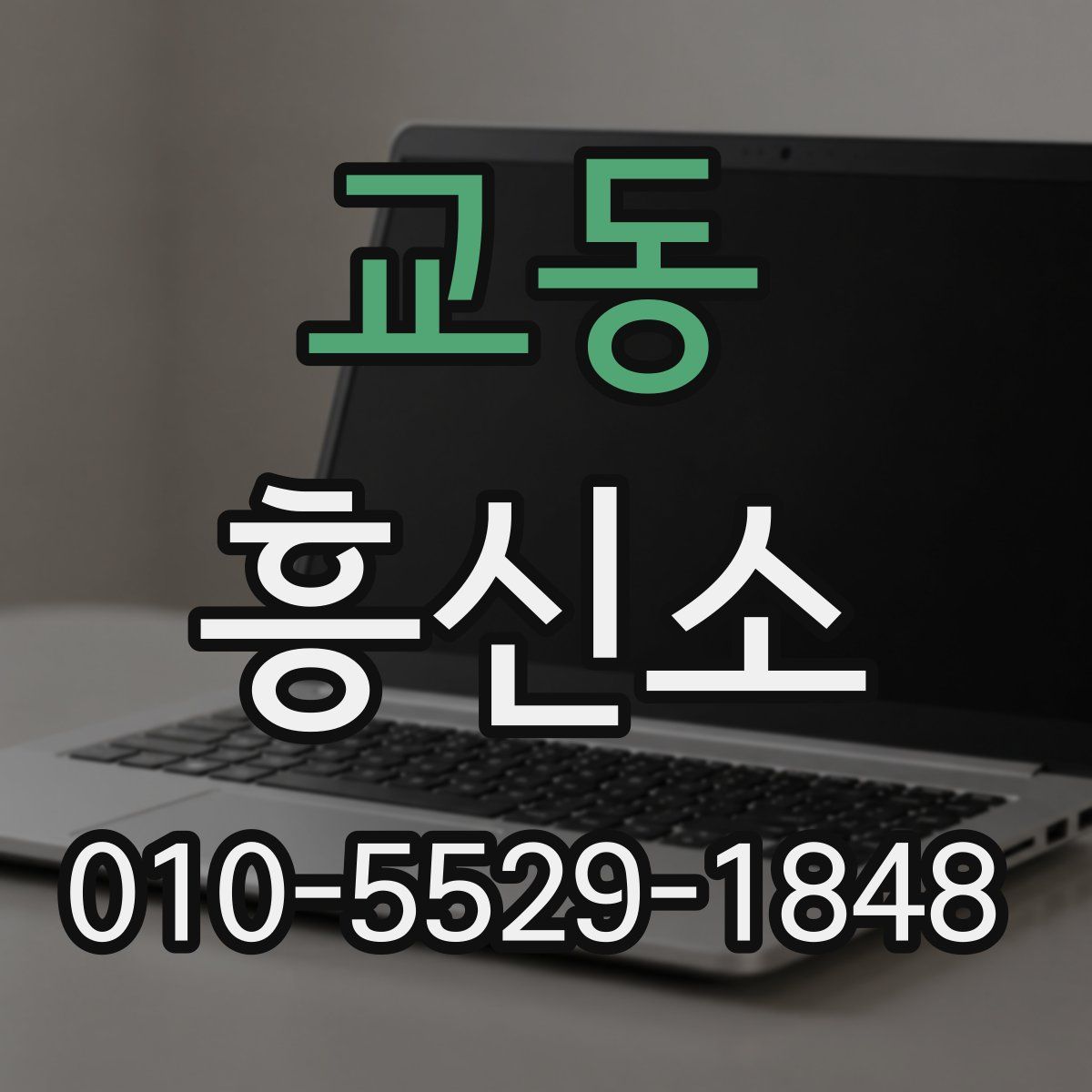 교동 흥신소